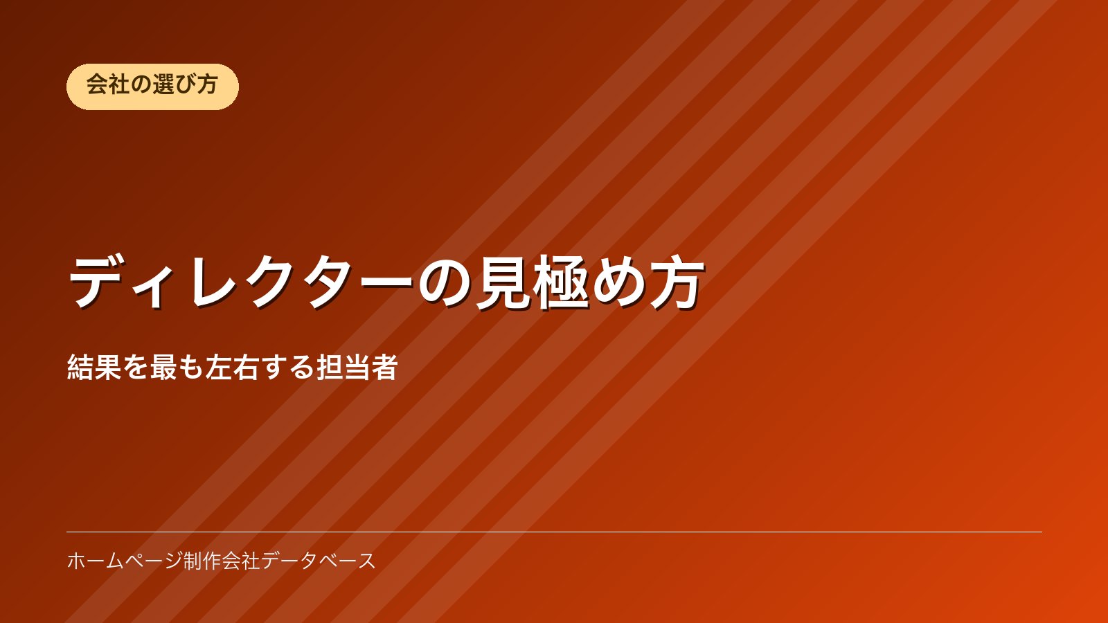 ディレクターの見極め方｜結果を最も左右する担当者