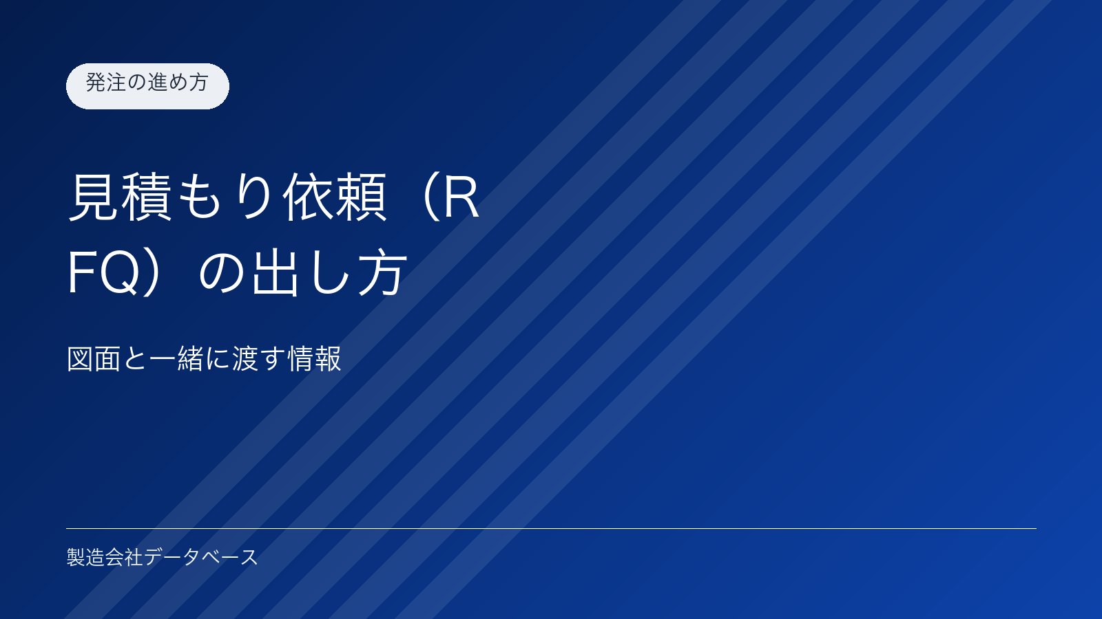 見積もり依頼（RFQ）の出し方｜図面と一緒に渡す情報
