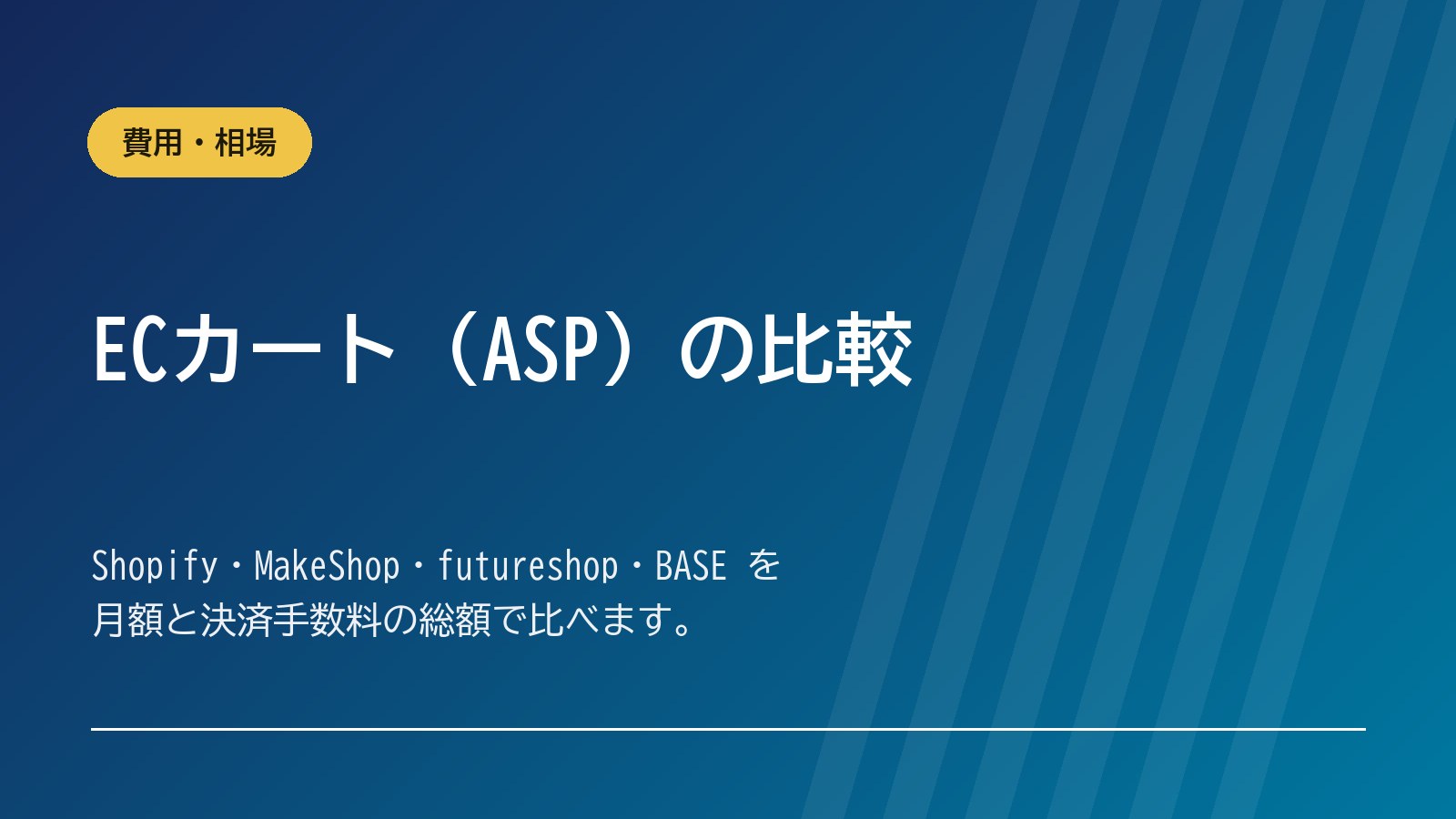 ECカート（ASP）の比較｜Shopify・MakeShop・futureshop・BASE