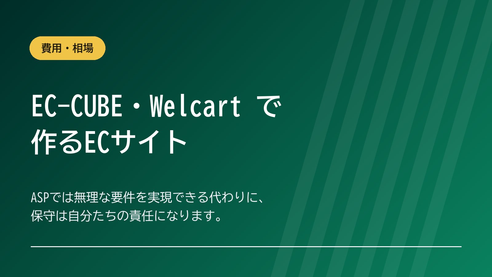 EC-CUBE・Welcart で作るECサイト｜費用と選び方