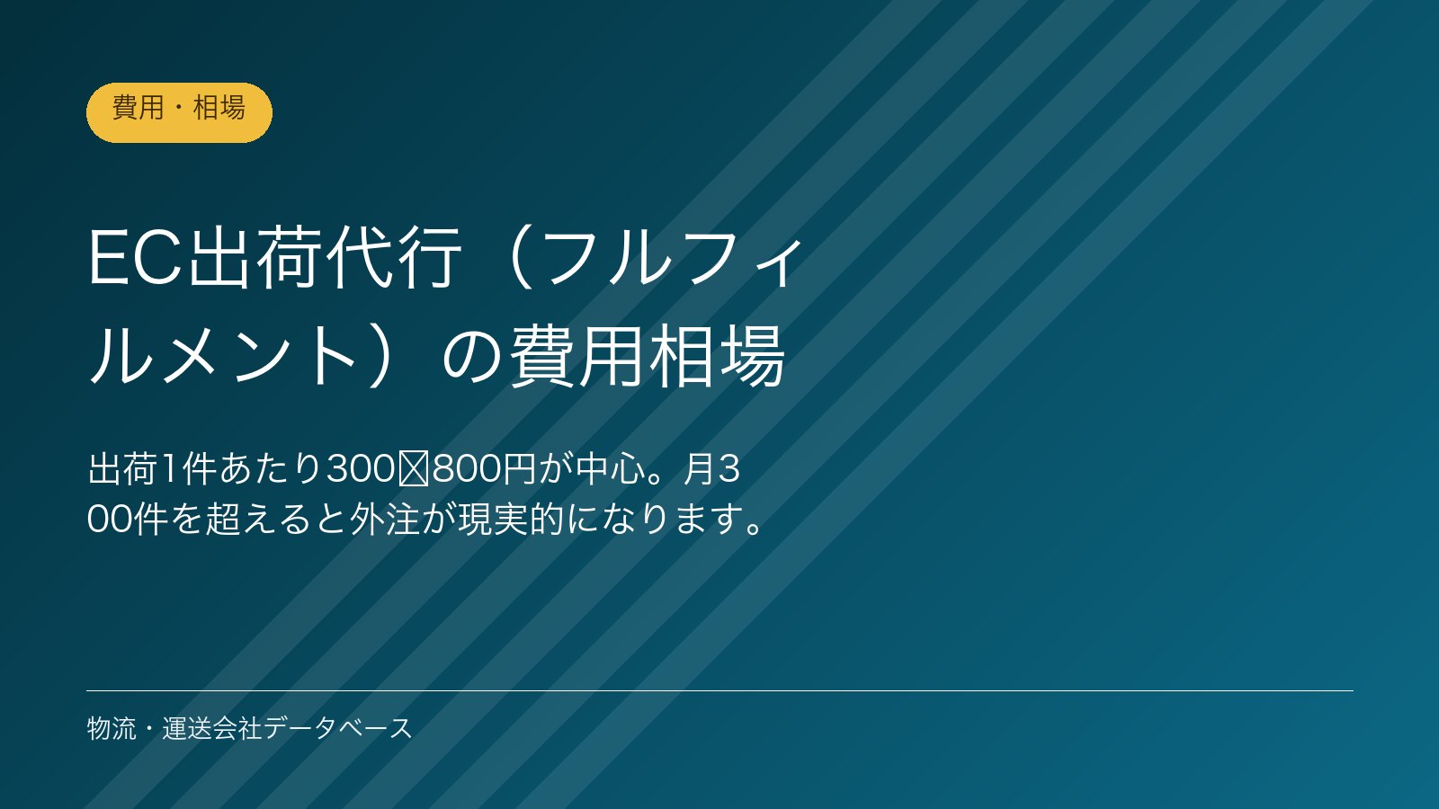 EC出荷代行（フルフィルメント）の費用相場