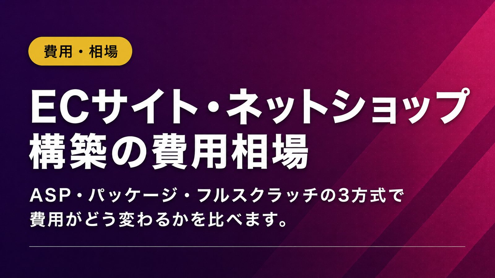 ECサイト・ネットショップ構築の費用相場