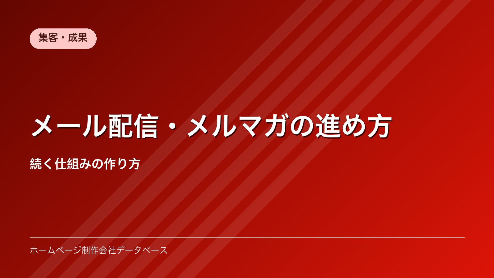 メール配信・メルマガの進め方｜続く仕組みの作り方