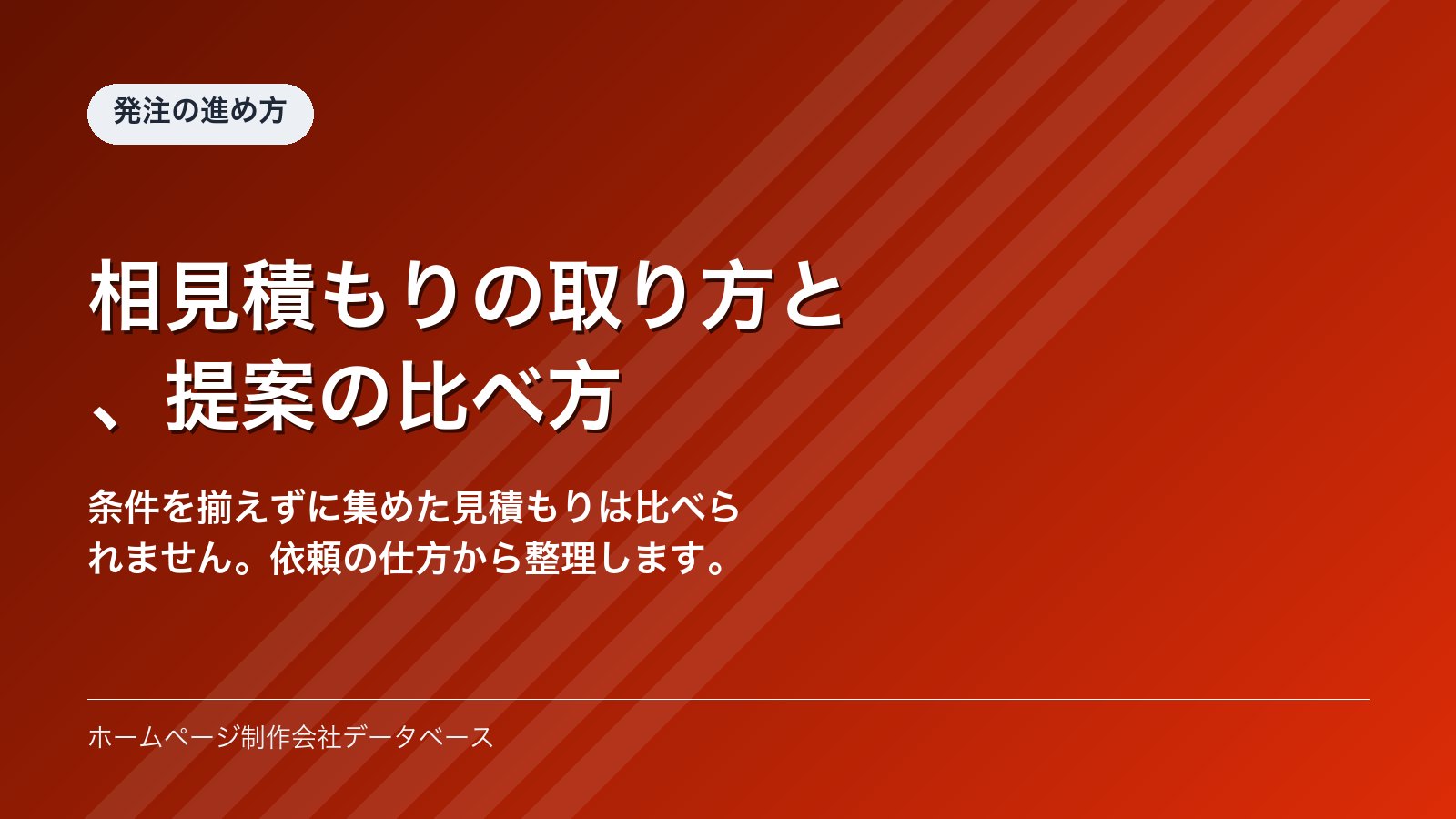 相見積もりの取り方と、提案の比べ方