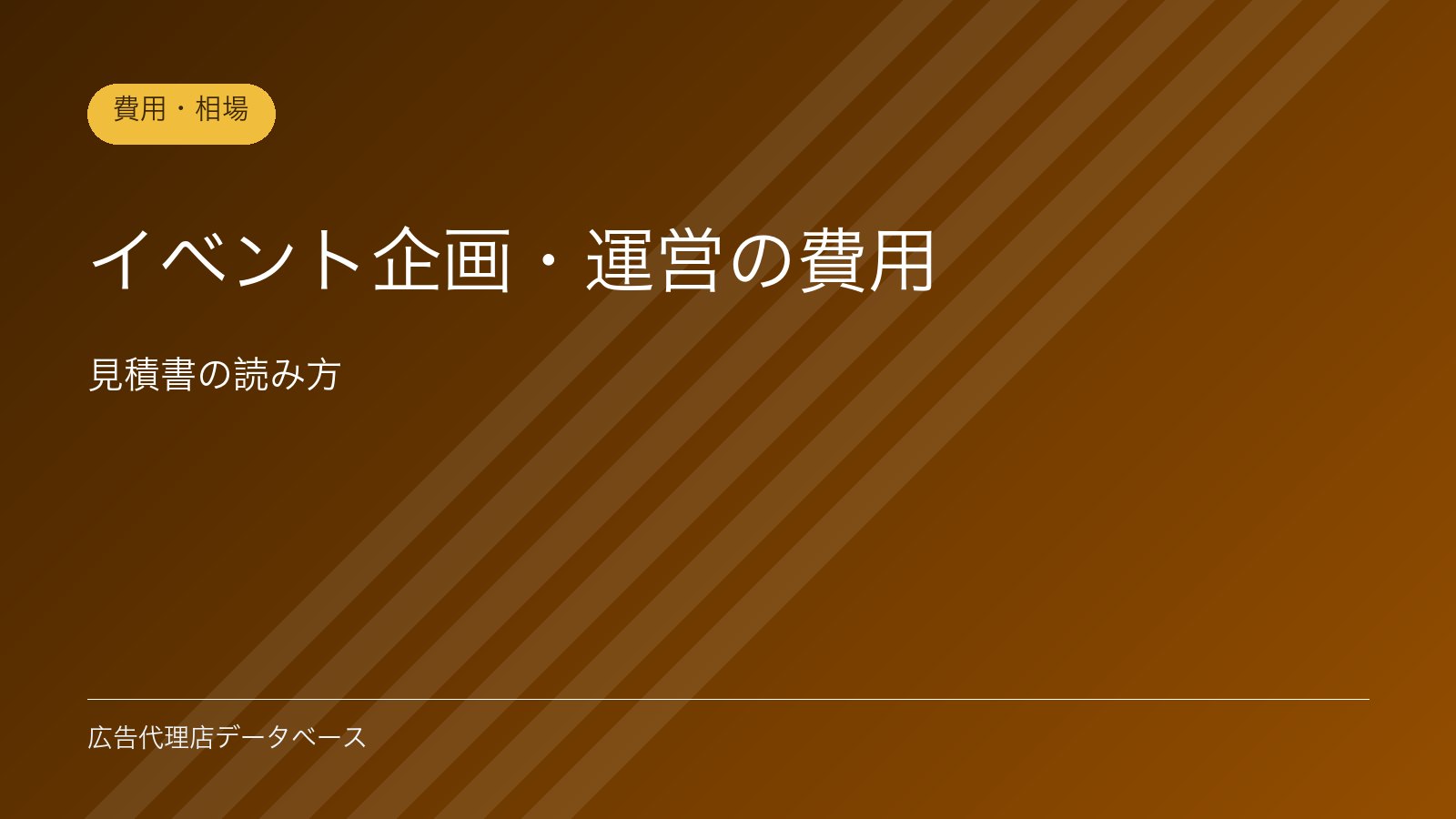 イベント企画・運営の費用｜見積書の読み方