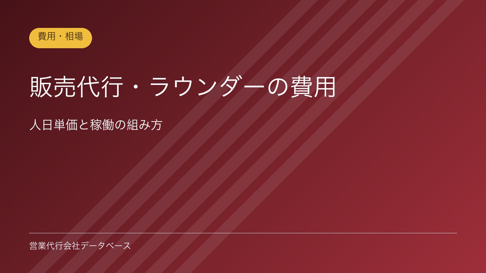 販売代行・ラウンダーの費用｜人日単価と稼働の組み方