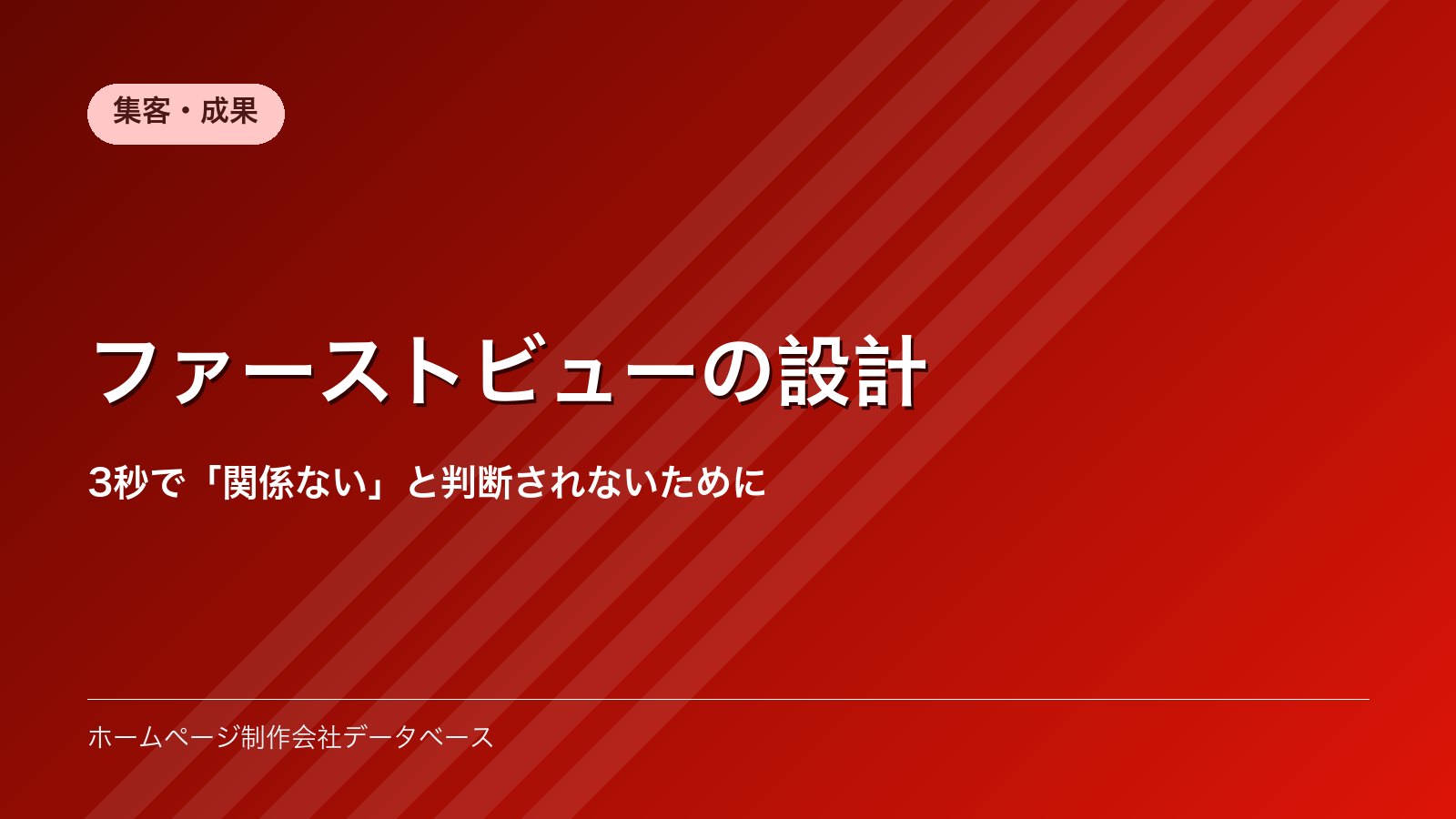 ファーストビューの設計｜3秒で「関係ない」と判断されないために
