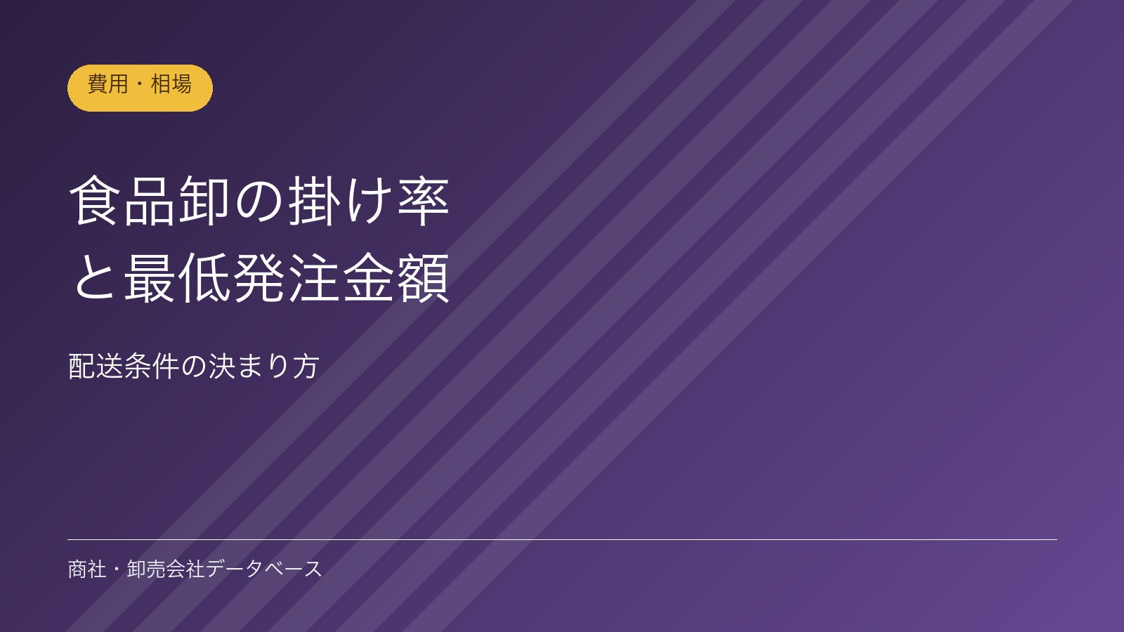 食品卸の掛け率と最低発注金額｜配送条件の決まり方
