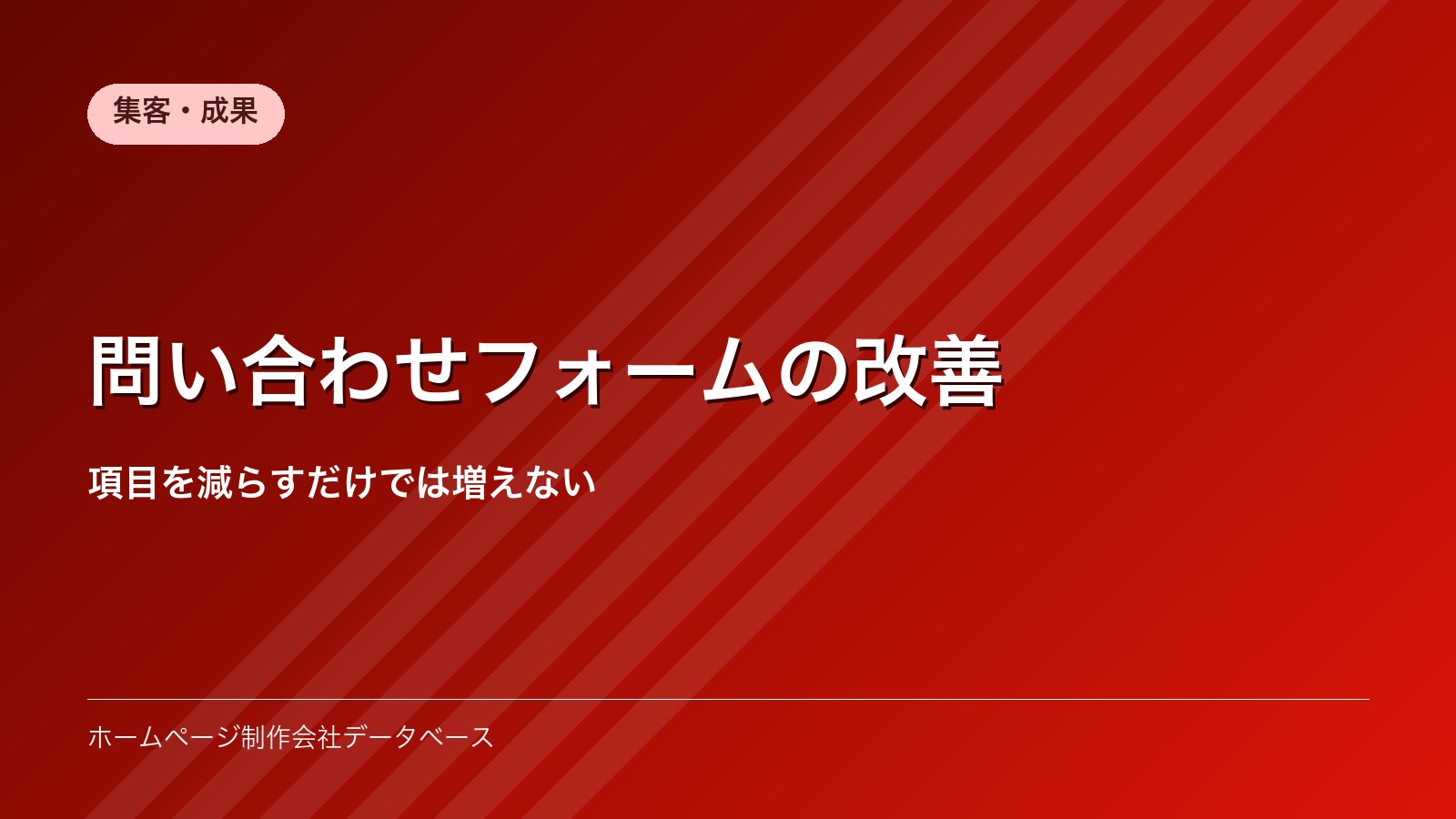 問い合わせフォームの改善｜項目を減らすだけでは増えない