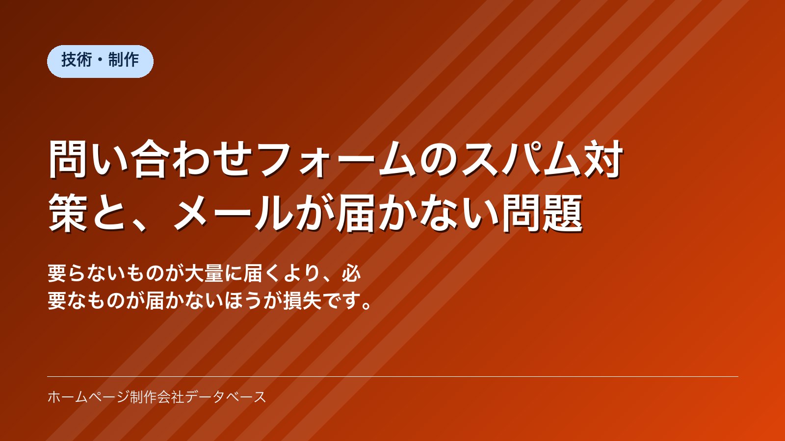 問い合わせフォームのスパム対策と、メールが届かない問題