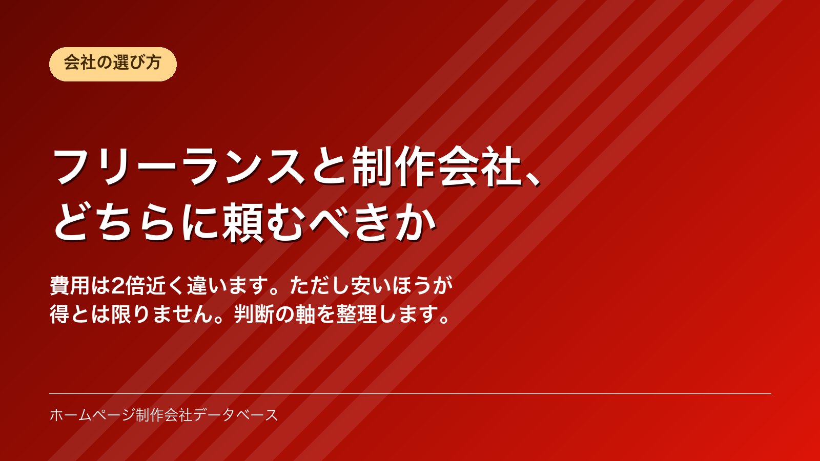 フリーランスと制作会社、どちらに頼むべきか