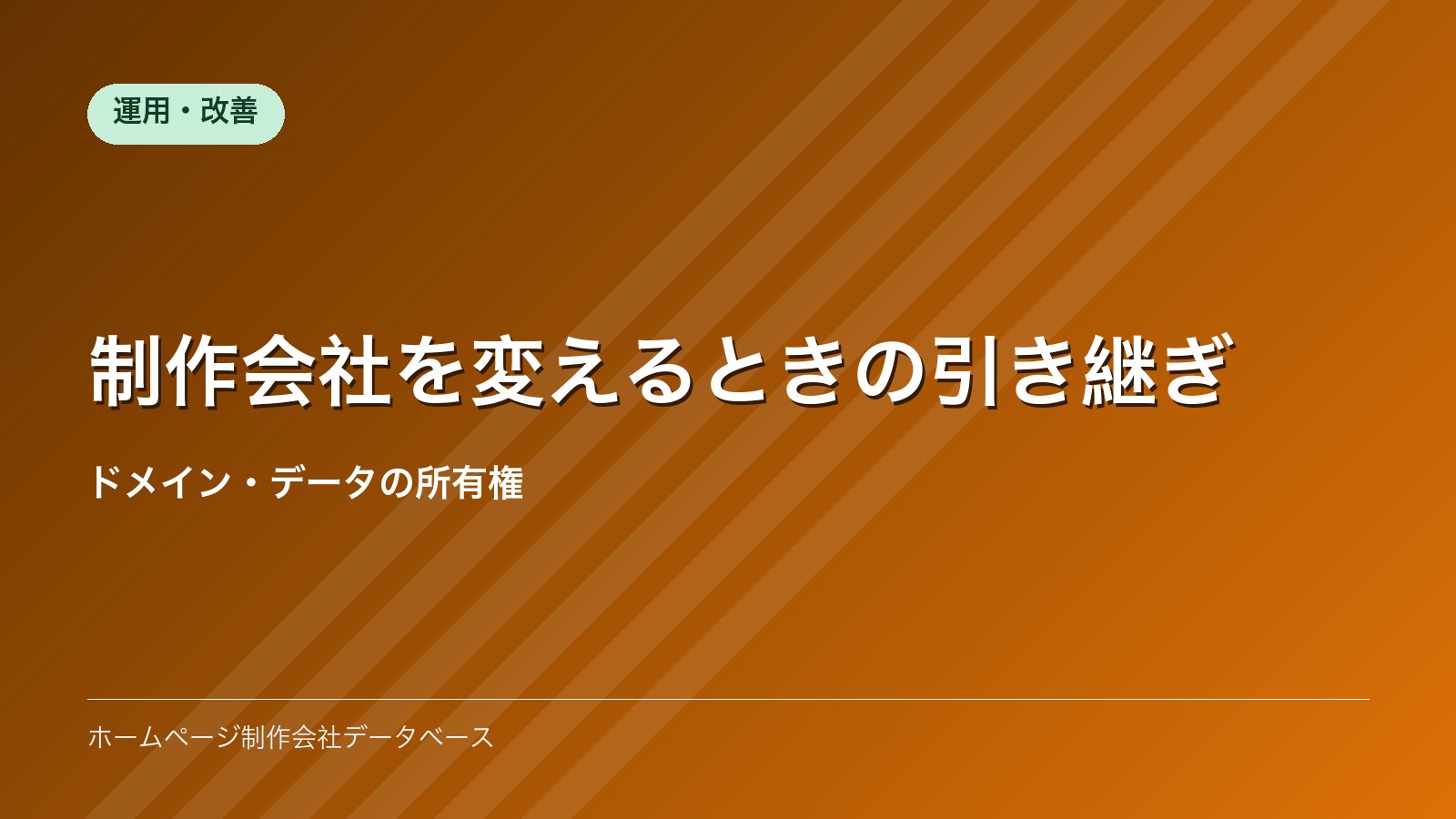 制作会社を変えるときの引き継ぎ｜ドメイン・データの所有権