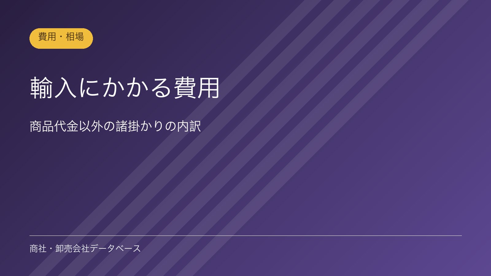 輸入にかかる費用｜商品代金以外の諸掛かりの内訳
