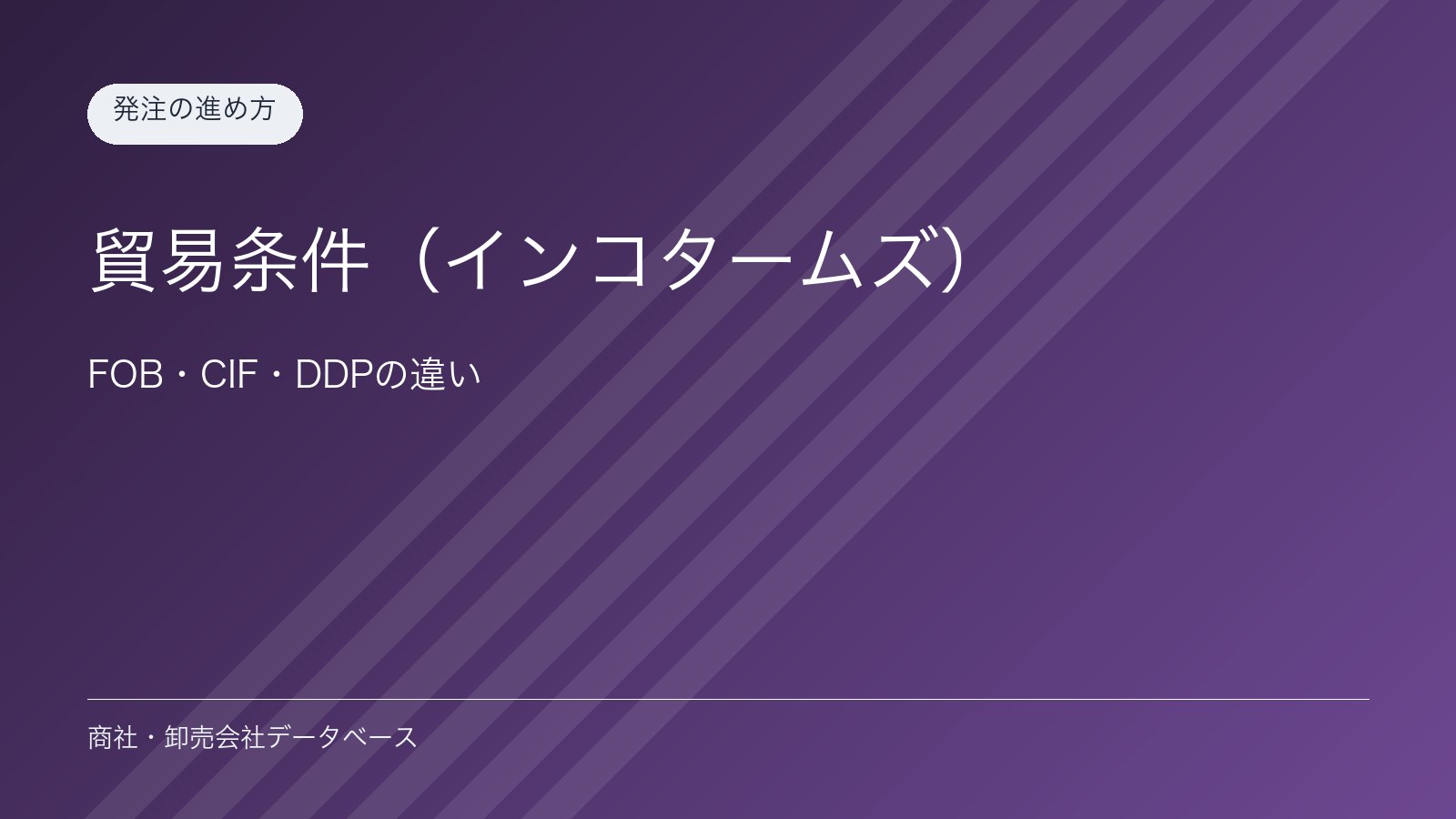 貿易条件（インコタームズ）｜FOB・CIF・DDPの違い