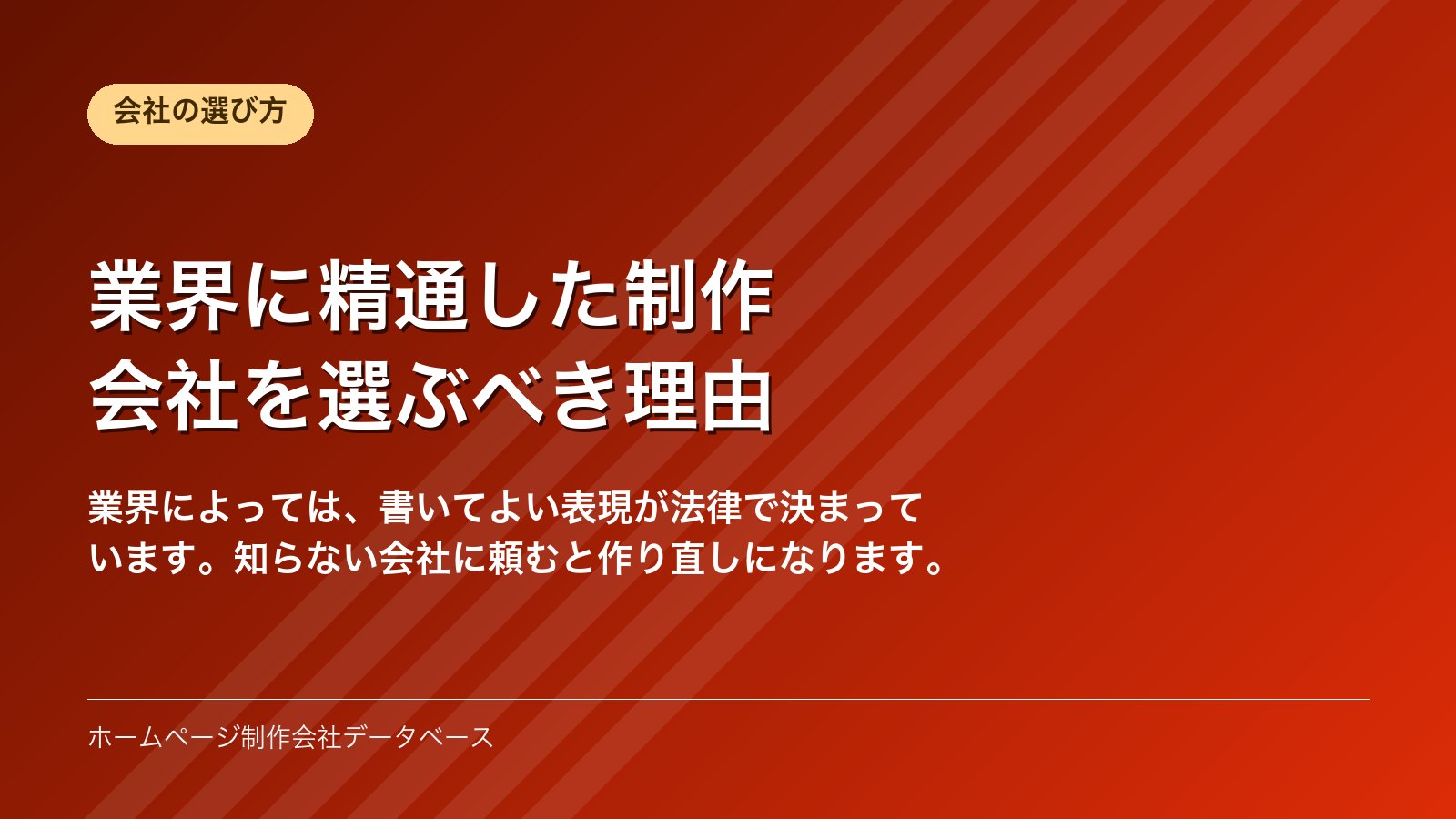 業界に精通した制作会社を選ぶべき理由