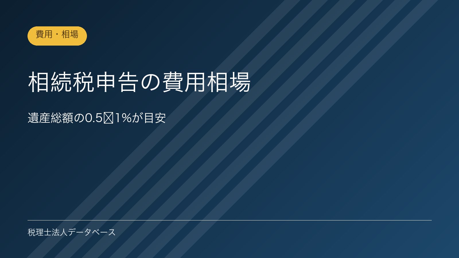 相続税申告の費用相場｜遺産総額の0.5〜1%が目安