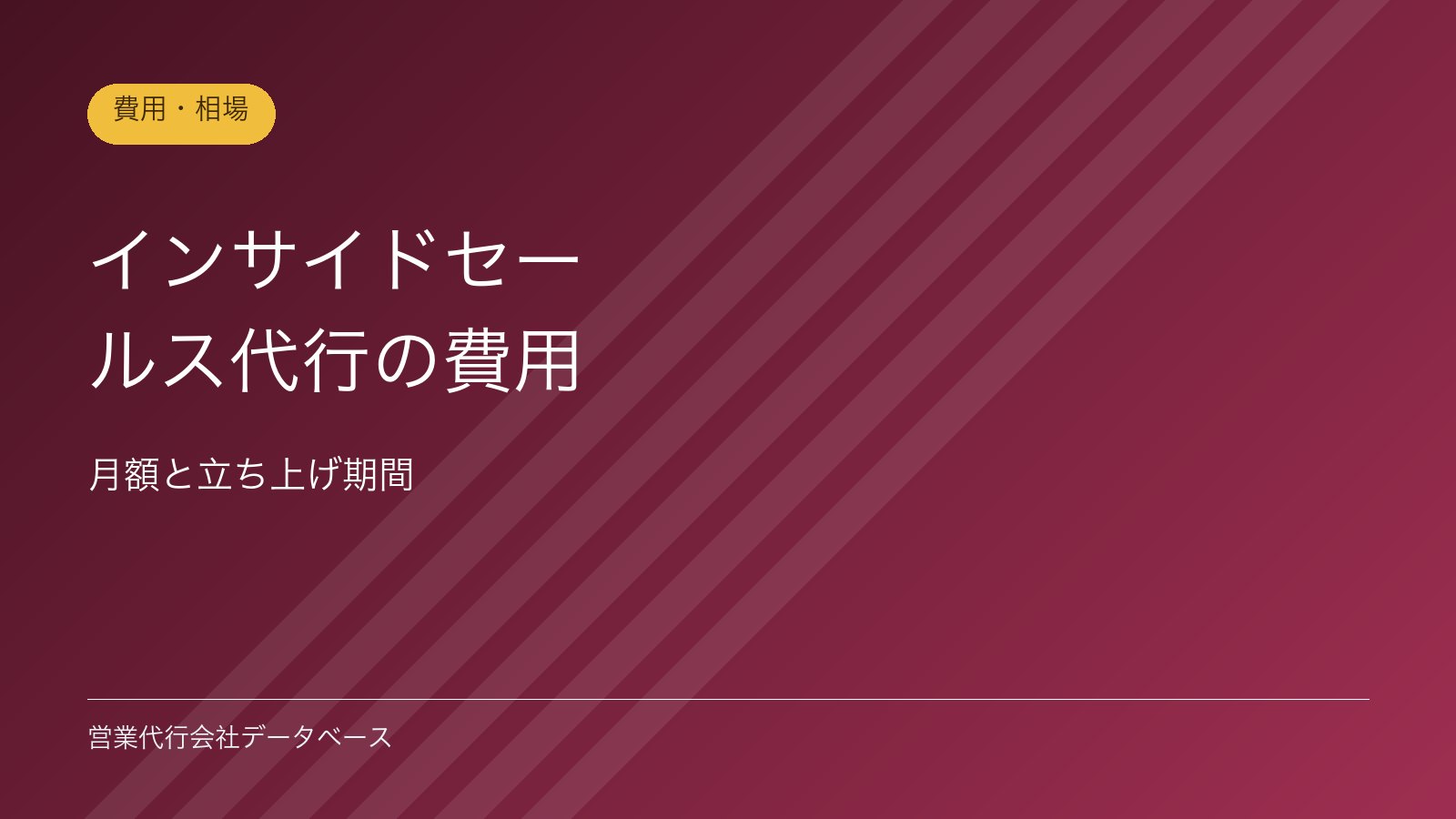 インサイドセールス代行の費用｜月額と立ち上げ期間
