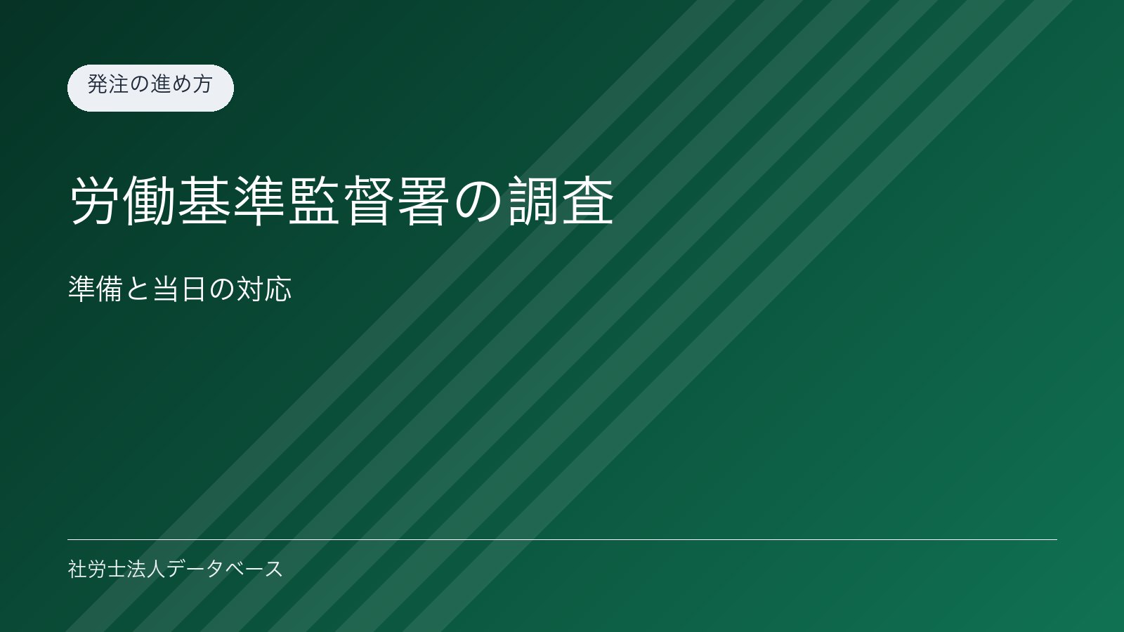 労働基準監督署の調査｜準備と当日の対応