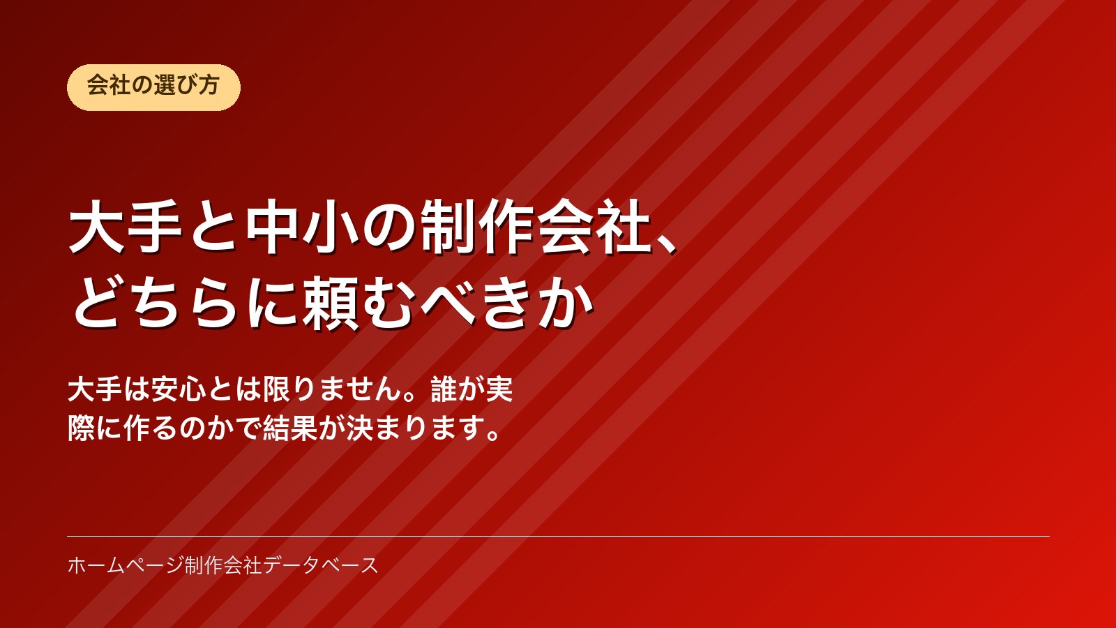 大手と中小の制作会社、どちらに頼むべきか