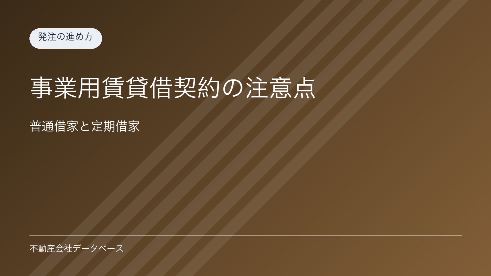 事業用賃貸借契約の注意点｜普通借家と定期借家
