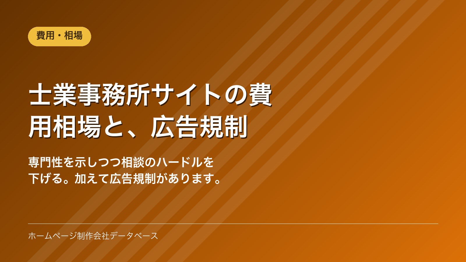 士業事務所サイトの費用相場と、広告規制