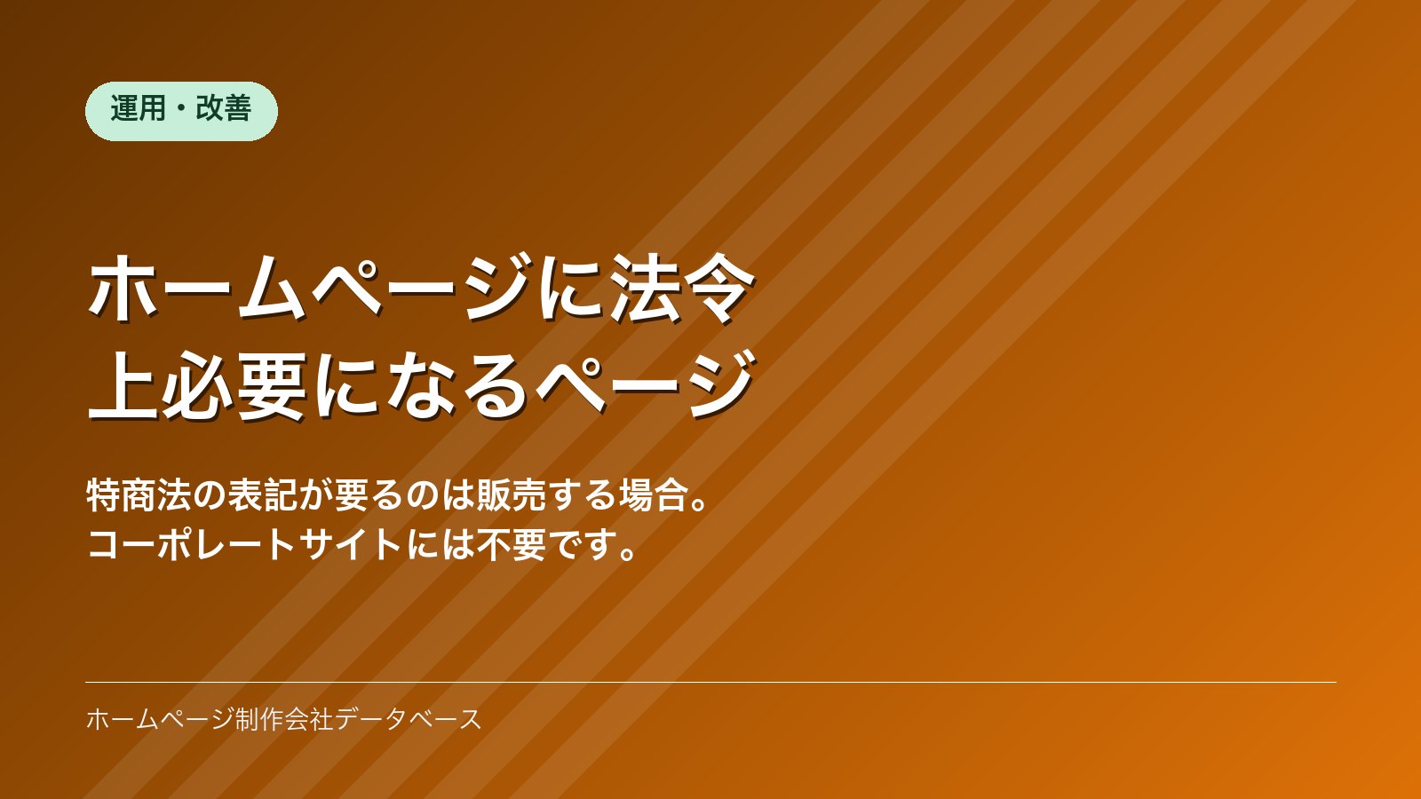 ホームページに法令上必要になるページ
