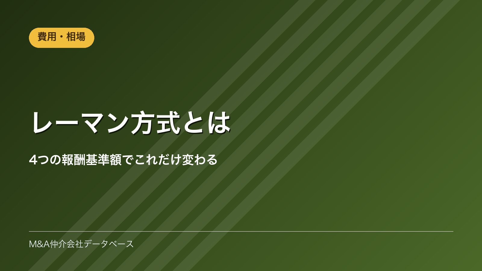 レーマン方式とは｜4つの報酬基準額でこれだけ変わる