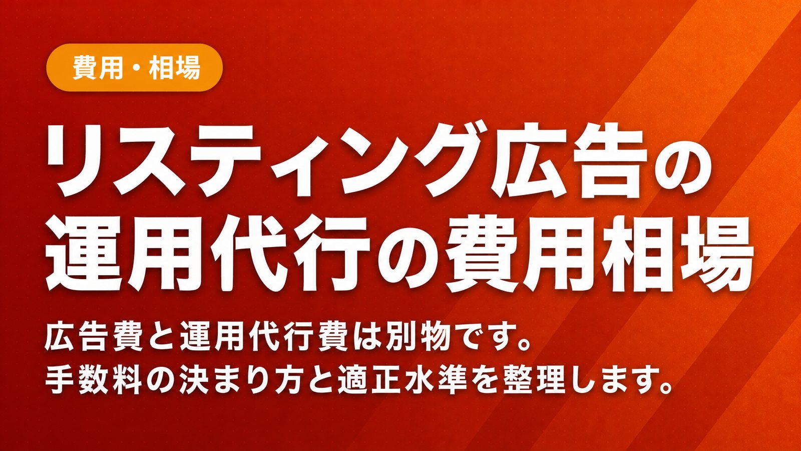 リスティング広告の運用代行の費用相場