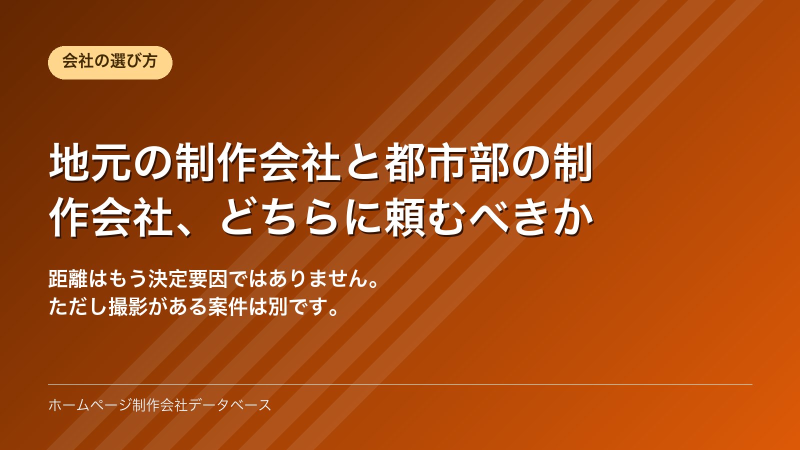 地元の制作会社と都市部の制作会社、どちらに頼むべきか