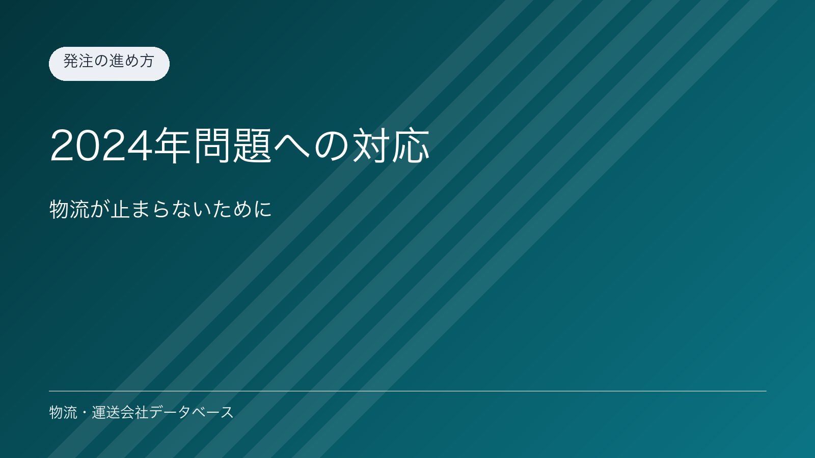 2024年問題への対応｜物流が止まらないために