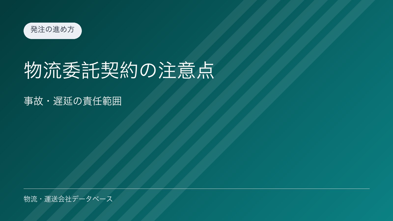 物流委託契約の注意点｜事故・遅延の責任範囲