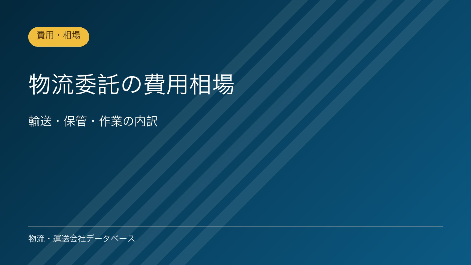 物流委託の費用相場｜輸送・保管・作業の内訳