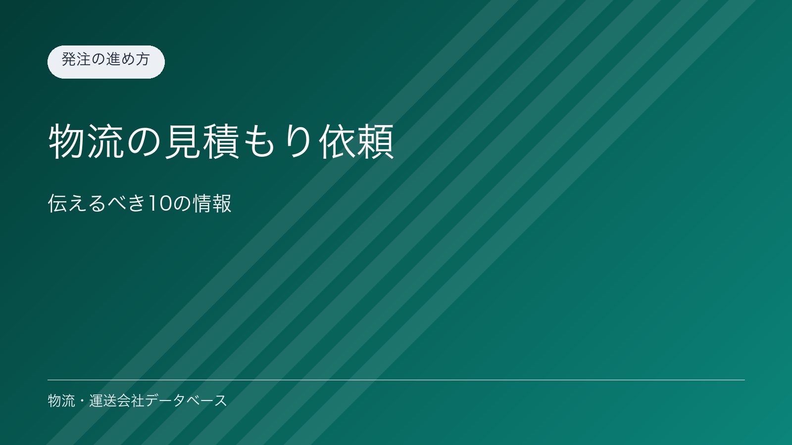 物流の見積もり依頼｜伝えるべき10の情報