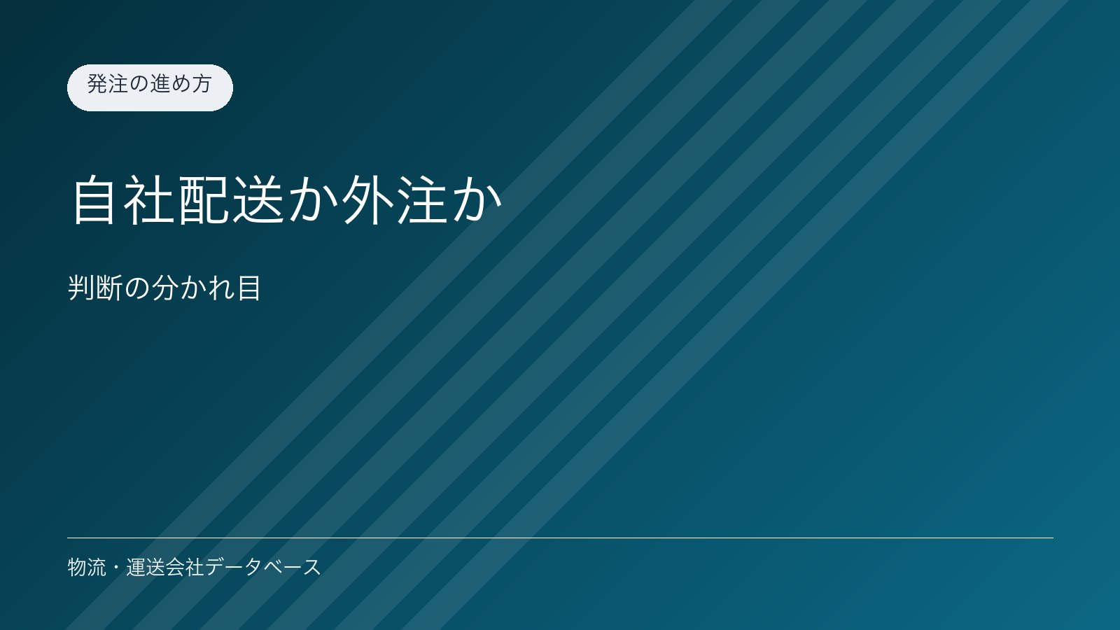 自社配送か外注か｜判断の分かれ目