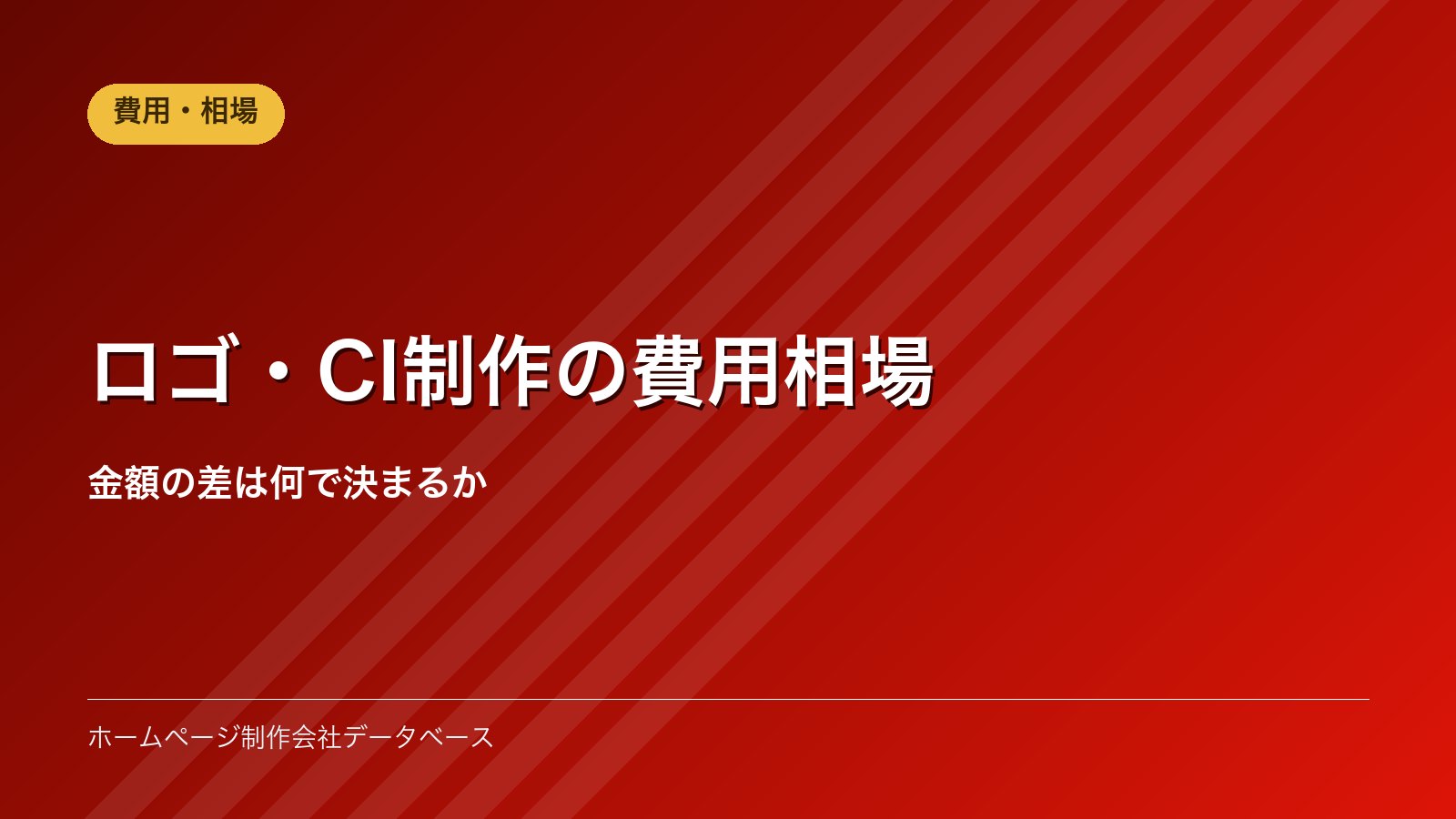 ロゴ・CI制作の費用相場｜金額の差は何で決まるか