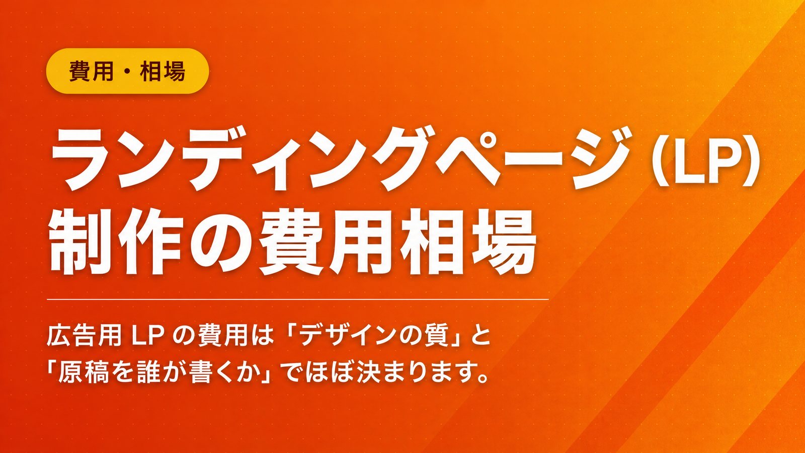 ランディングページ（LP）制作の費用相場