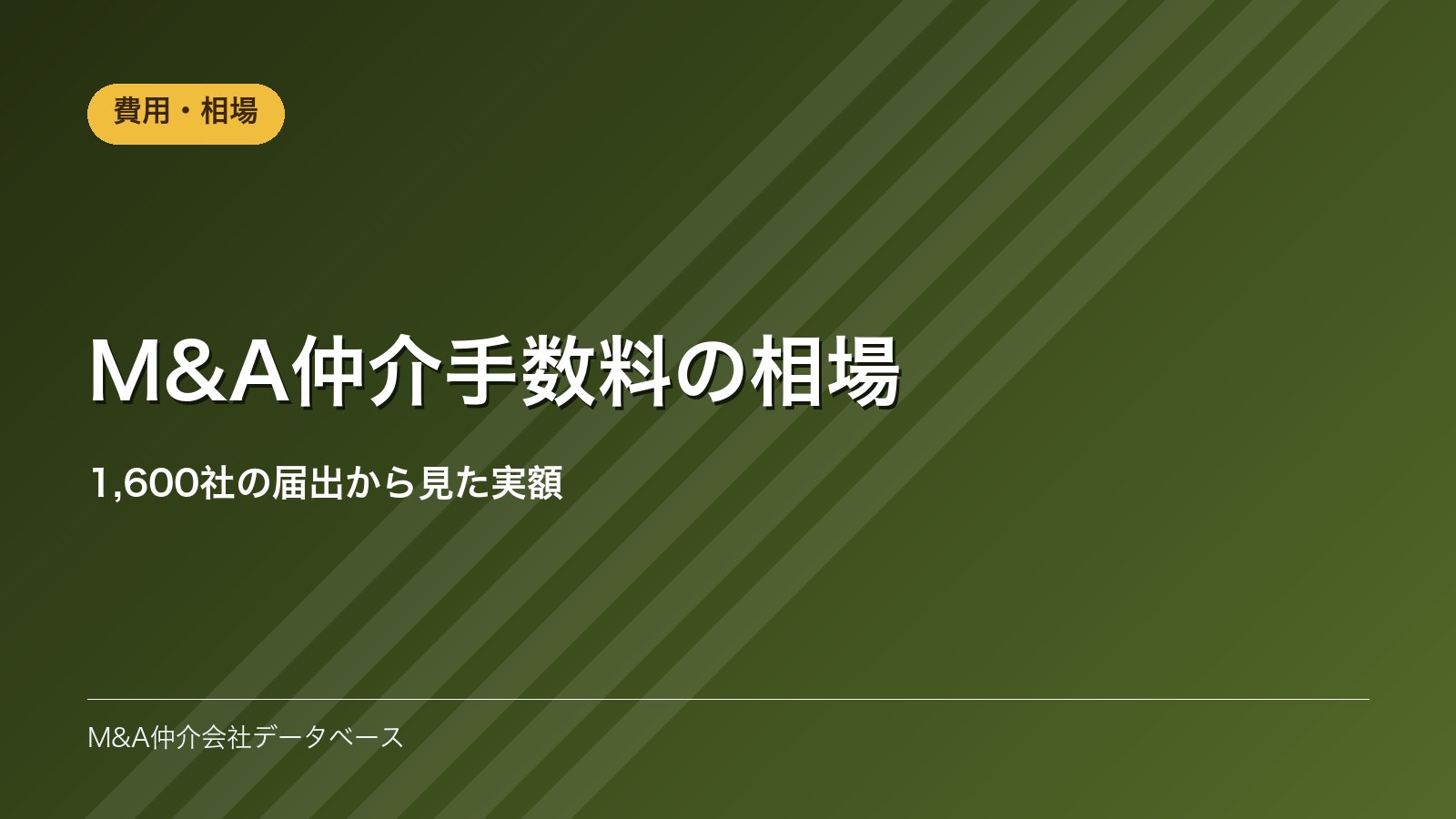 M&A仲介手数料の相場｜1,600社の届出から見た実額