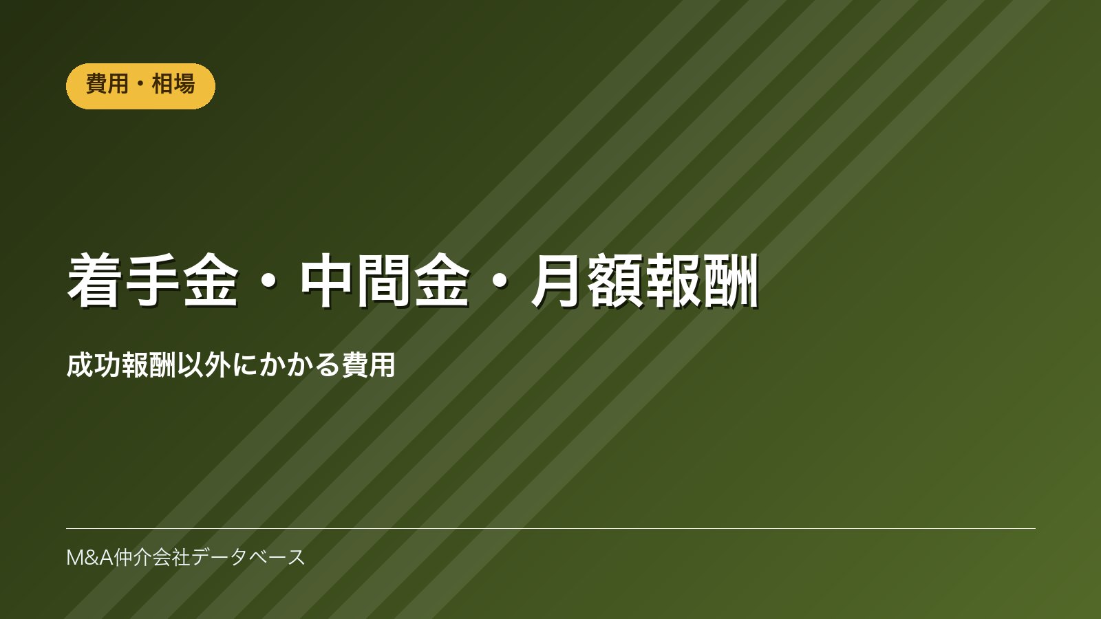 着手金・中間金・月額報酬｜成功報酬以外にかかる費用