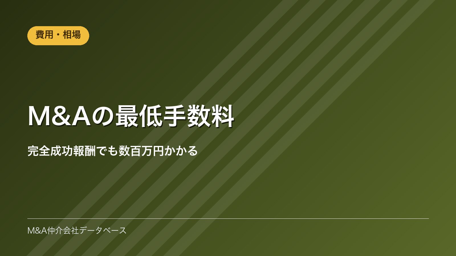 M&Aの最低手数料｜完全成功報酬でも数百万円かかる