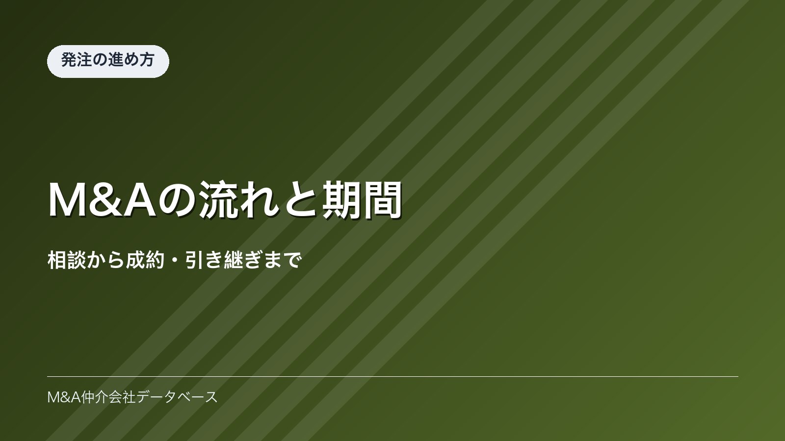 M&Aの流れと期間｜相談から成約・引き継ぎまで