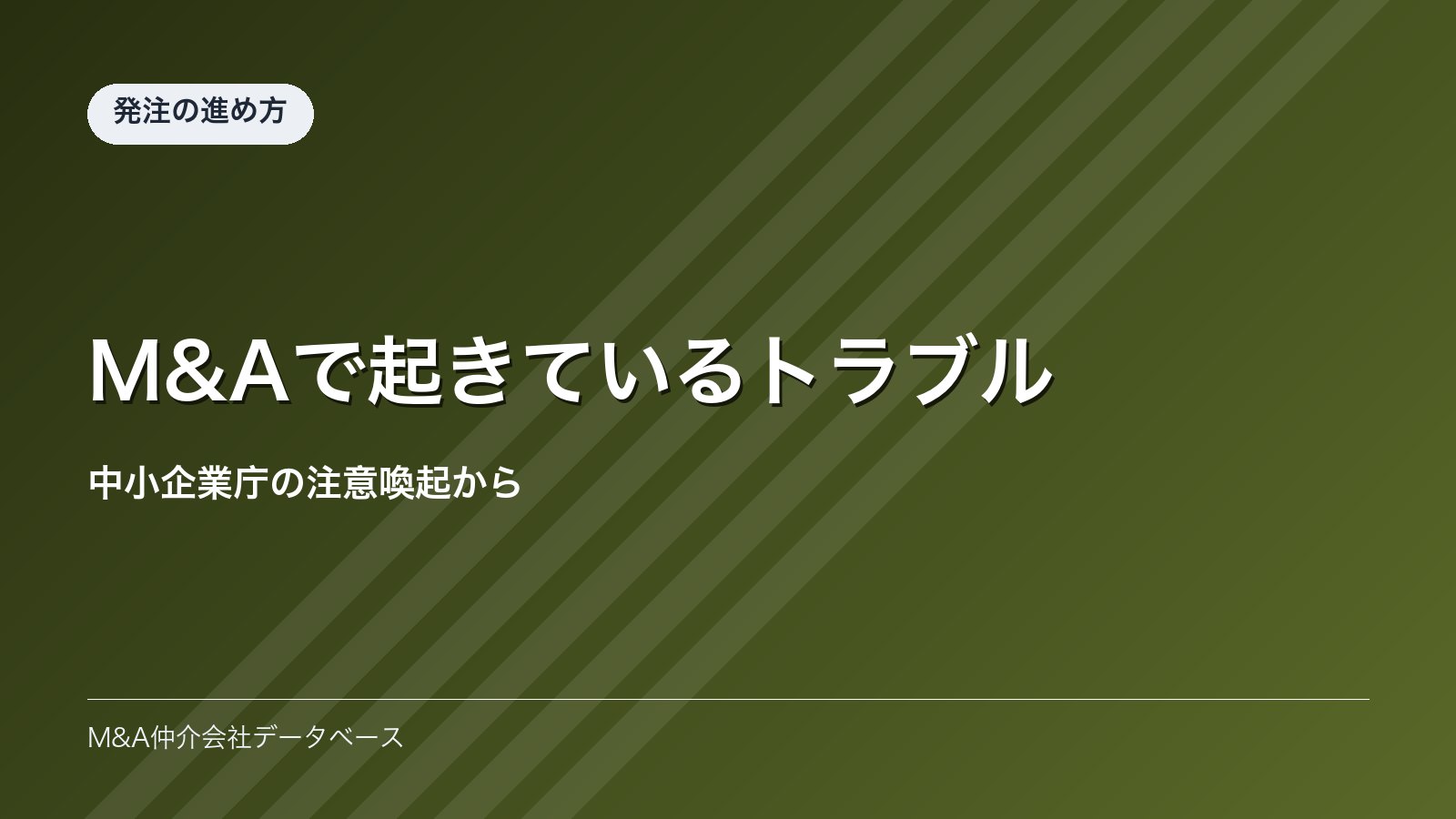 M&Aで起きているトラブル｜中小企業庁の注意喚起から