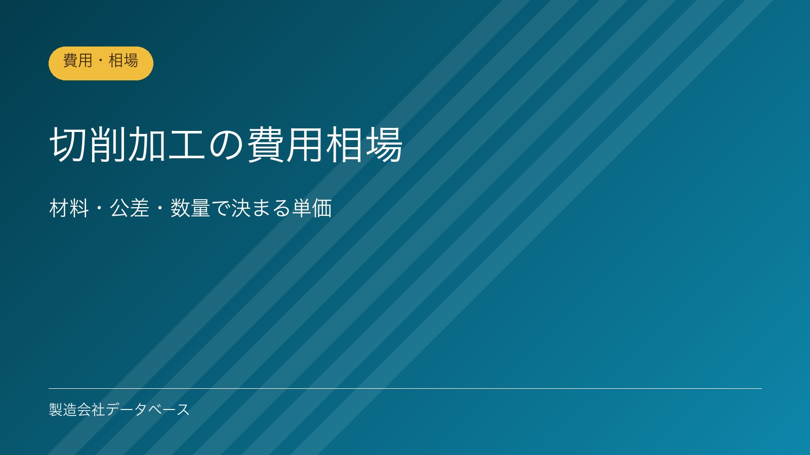 切削加工の費用相場｜材料・公差・数量で決まる単価