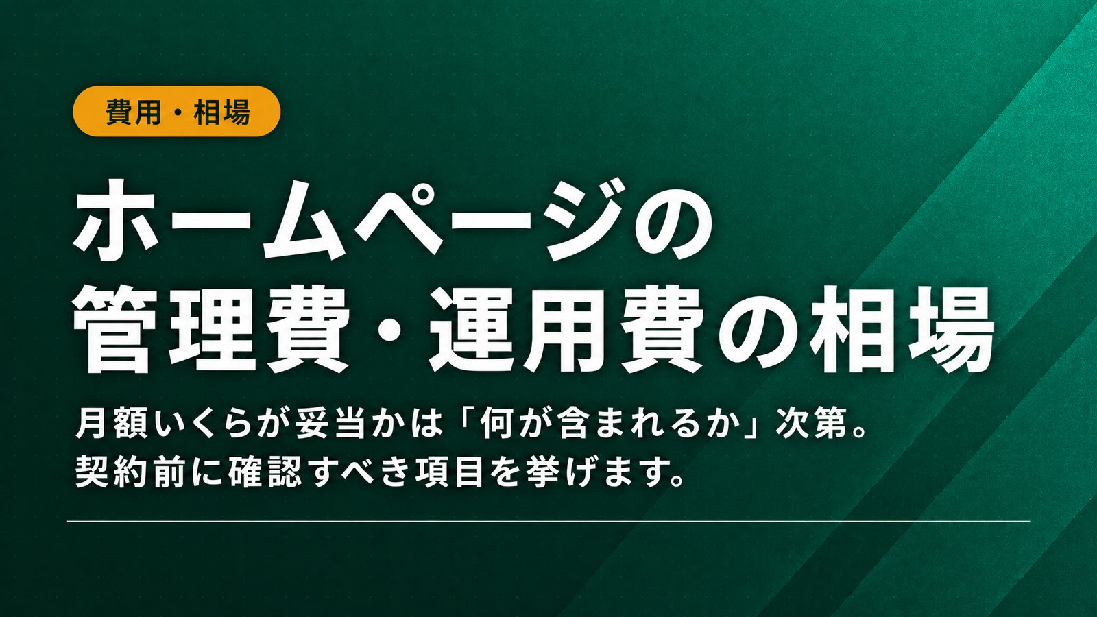 ホームページの管理費・運用費の相場