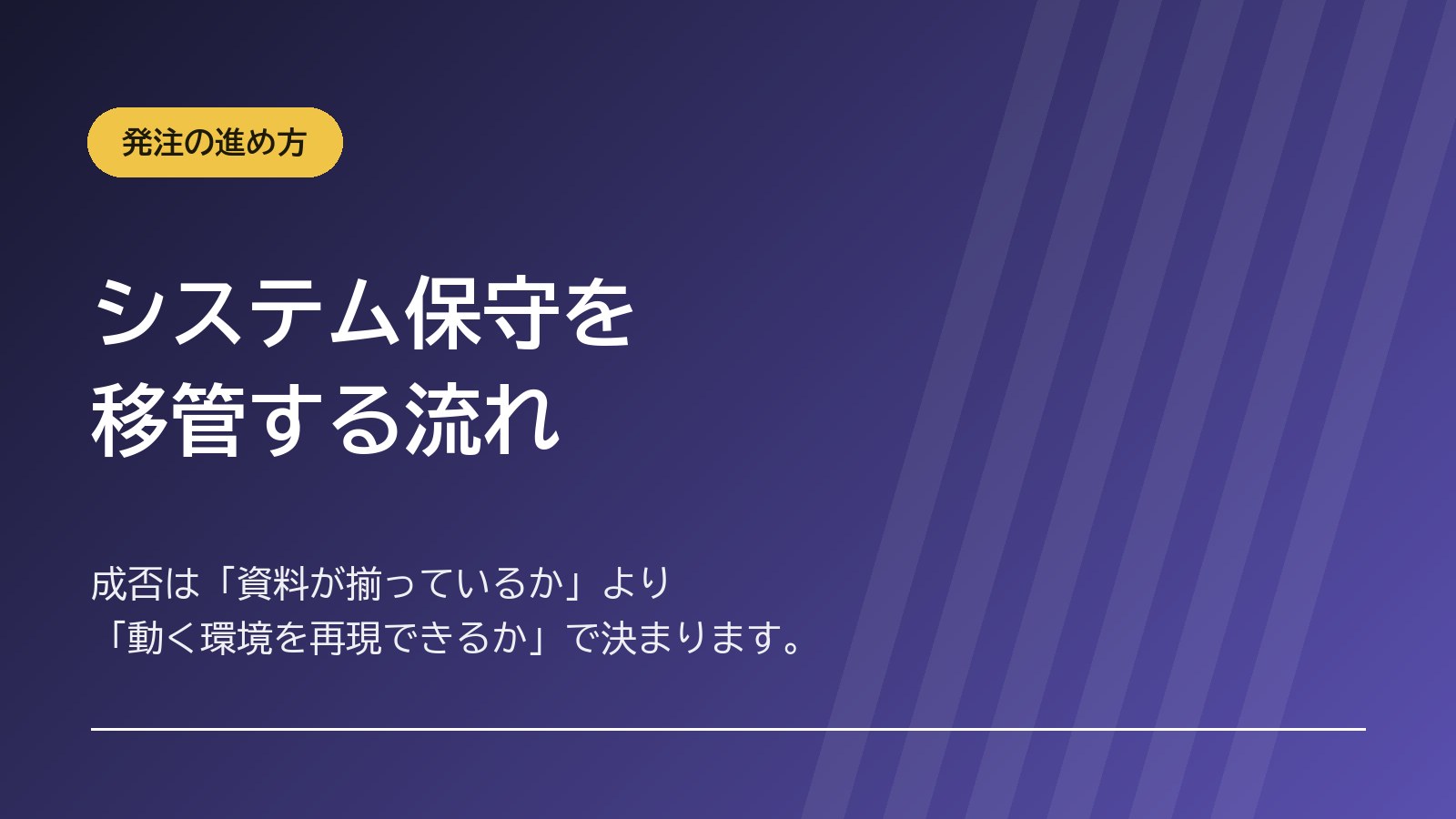 システム保守を移管する流れと引き継ぎのポイント