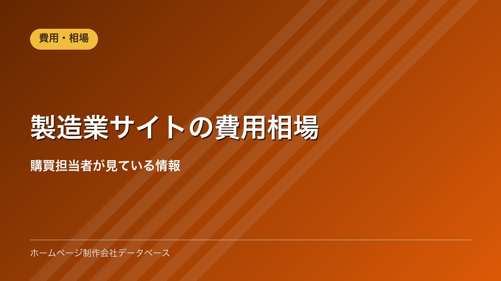 製造業サイトの費用相場｜購買担当者が見ている情報
