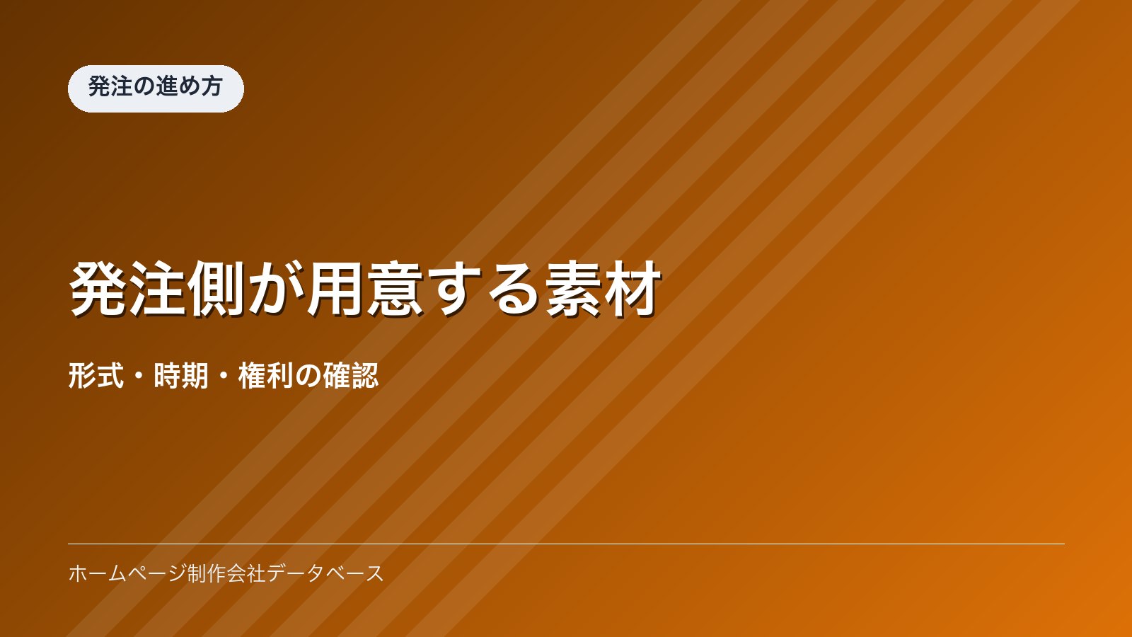 発注側が用意する素材｜形式・時期・権利の確認