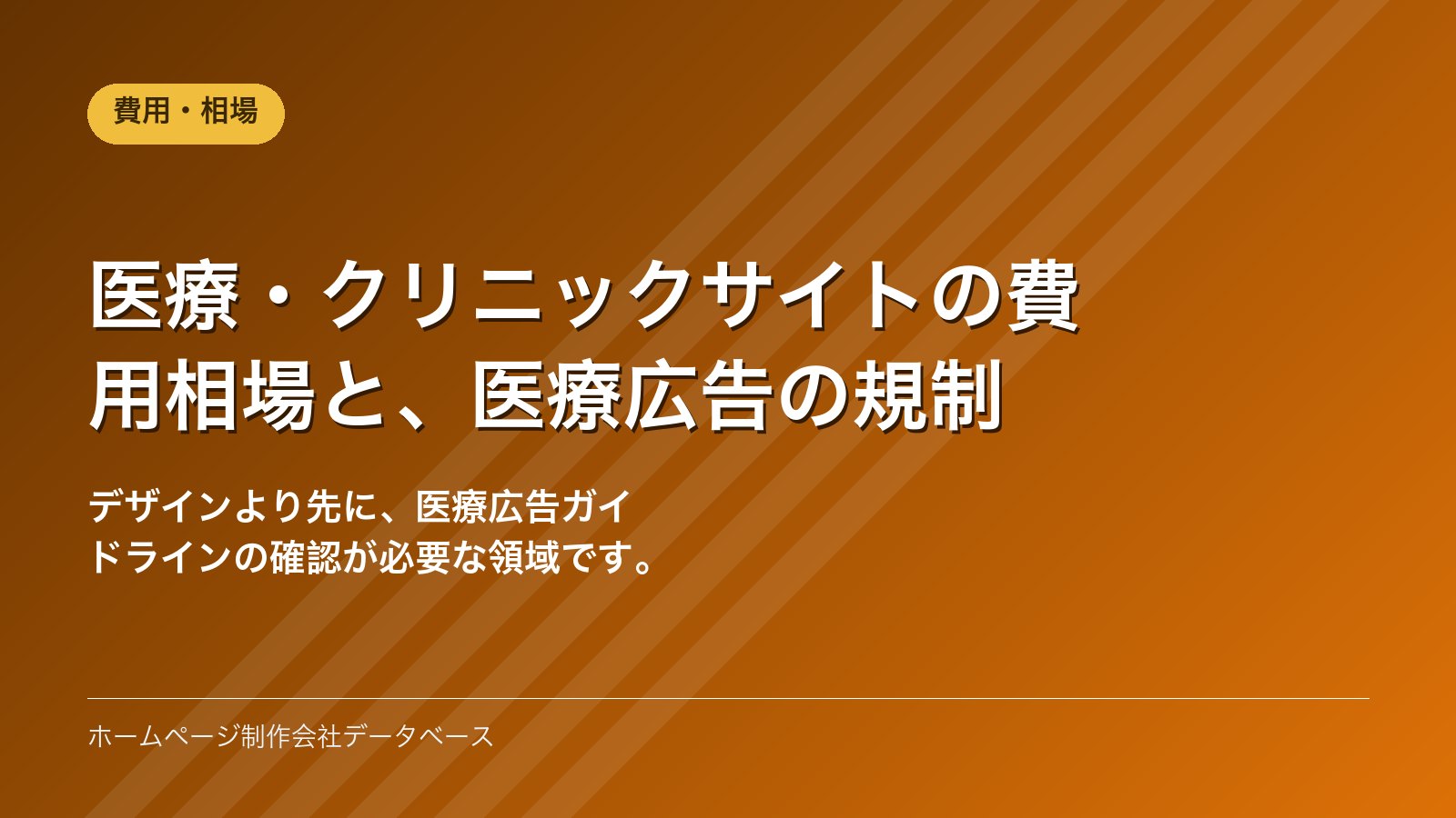 医療・クリニックサイトの費用相場と、医療広告の規制