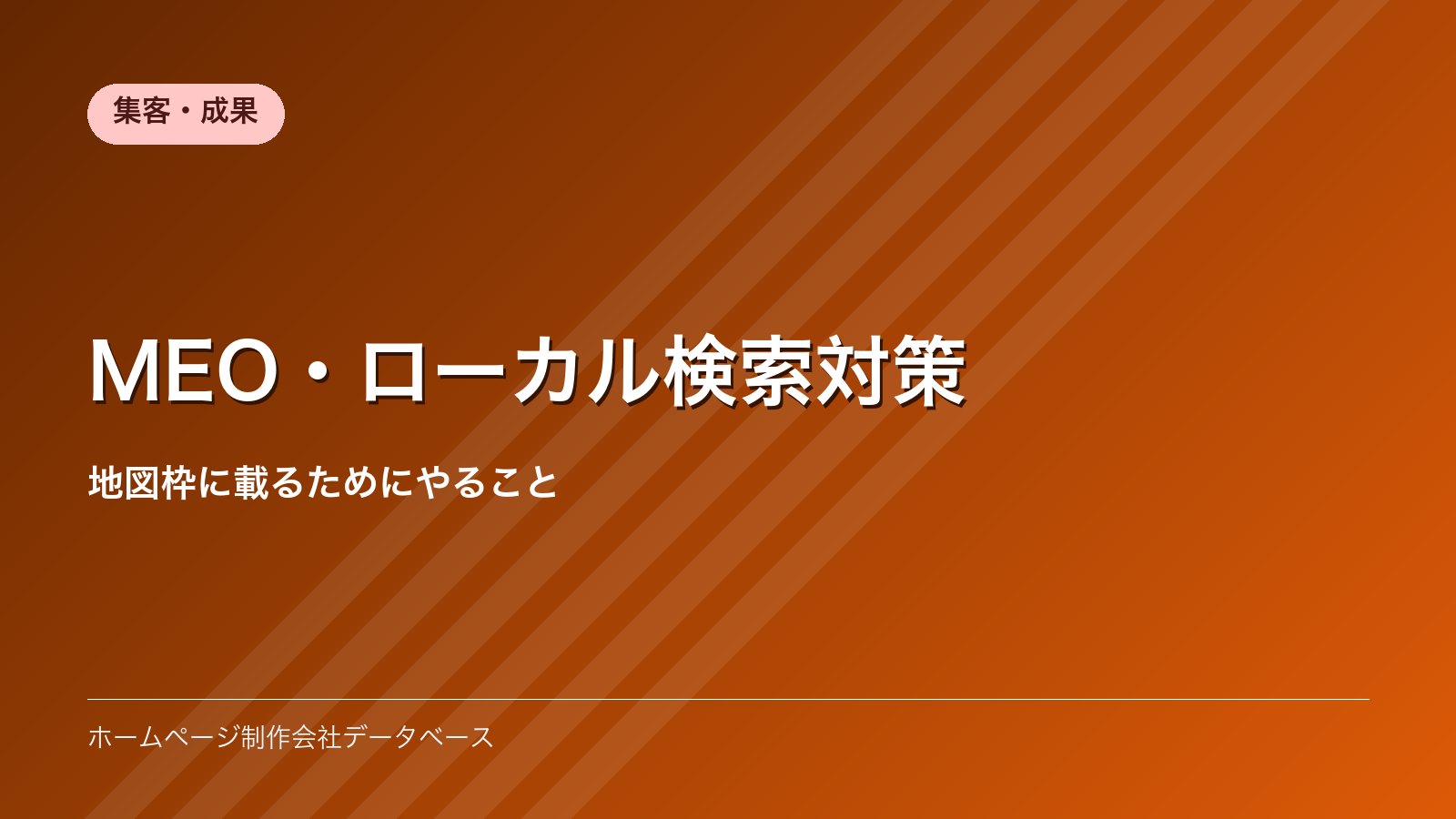 MEO・ローカル検索対策｜地図枠に載るためにやること