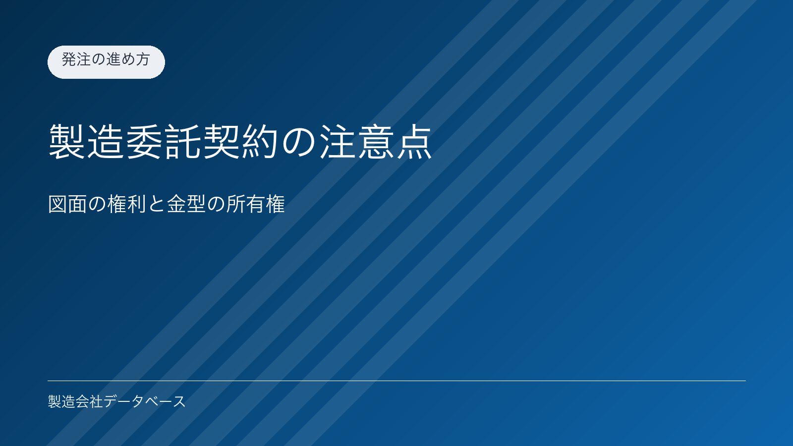 製造委託契約の注意点｜図面の権利と金型の所有権