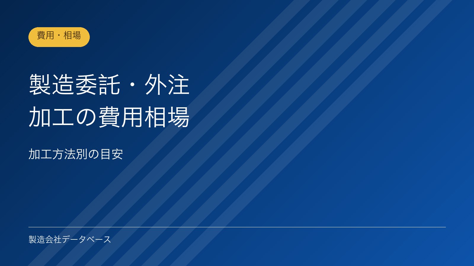 製造委託・外注加工の費用相場｜加工方法別の目安